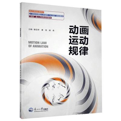 正版新书](包销)动画运动规律/秦亚军秦亚军9787551722445