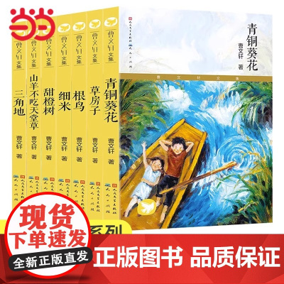 正版童书 草房子正版曹青铜葵花纯美小说集7-8-9-10-12岁系列儿童文学校园青少年版四五六年级下册小学生课外阅读书