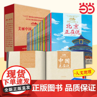 美丽中国从家乡出发系列全套35册山东正在说精装江西广东福建浙江北京上海湖南中国正在说青少年科普启蒙读物地理人文景观