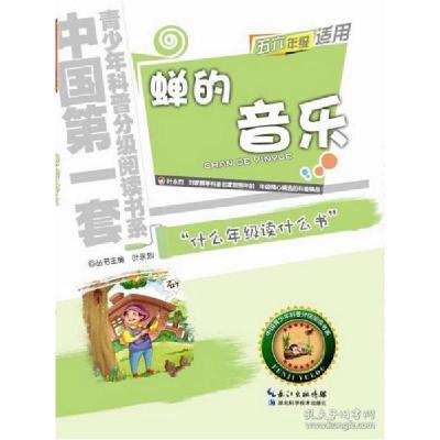 正版新书]蝉的音乐-小学五六年级适用薛贤荣9787535255877