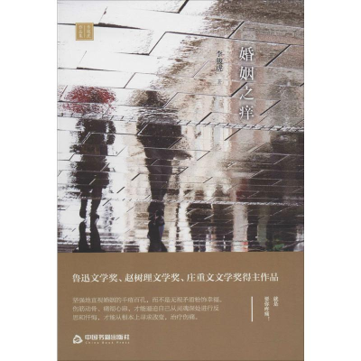 醉染图书婚姻之痒9787506875431