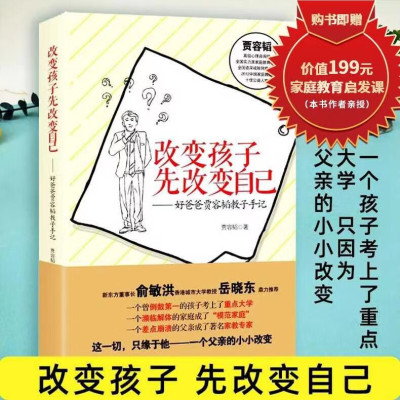[购书赠视频课程]改变孩子先改变自己:好爸爸贾容韬教子手记(修订版)