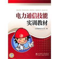 正版新书]电力通信技能实训教材山西省电力公司9787508398594