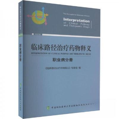 正版新书]临床路径治疗药物释义·职业病分册《临床路径治疗药物