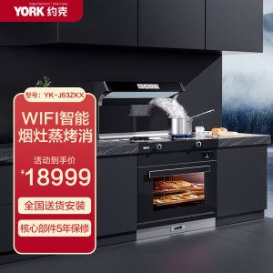 YORK约克智能集成灶YK-J63ZKX家用集成灶蒸烤消一体WIFI智能控制自动清洗