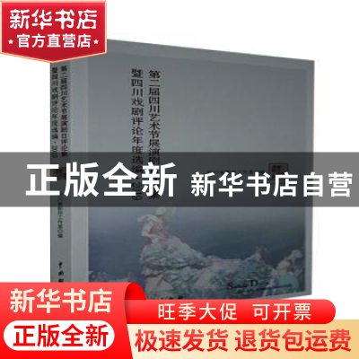 正版 第二届四川艺术节展演剧目评论集暨四川戏剧评论年度选编(20
