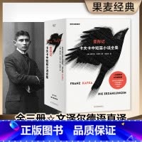 [正版]变形记 卡夫卡中短篇小说全集 全三册德文原版直译 文泽尔历时三年翻译定稿 果麦