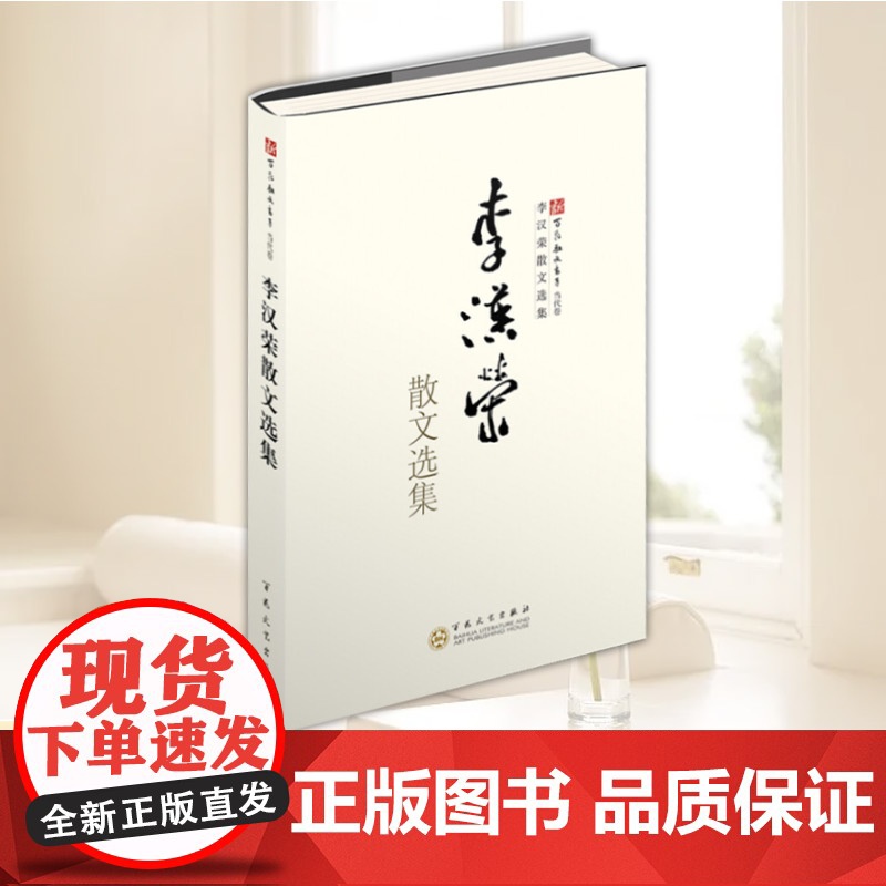 正版 李汉荣散文选集 李汉荣 著 当代作家散文集随笔青春文学书籍中小学语文现代文阅读 百花文艺出版社9787530
