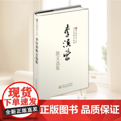 正版 李汉荣散文选集 李汉荣 著 当代作家散文集随笔青春文学书籍中小学语文现代文阅读 百花文艺出版社9787530