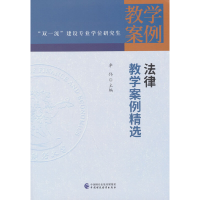 正版新书]法律教学案例精选李伟9787522311210