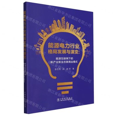 [N]能源电力行业格局发展与演变--能源互联网下的新产业新业态新商业模式-9787519880439