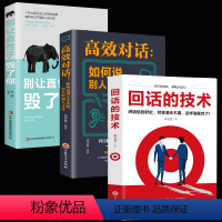[正版] 全3册 回话的技术+别让直性子毁了你+高效对话:如何说别人才肯听怎没听别人才肯说 口才训练沟通说话技巧人际交
