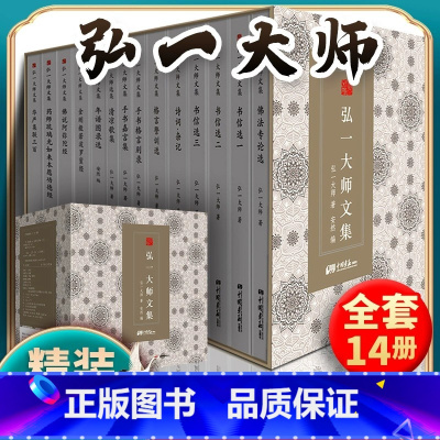 [全14册礼盒装]弘一大师文集 [正版] 弘一法师书籍人生没有什么放不下大师文集全套李叔同经典作品文学书演讲手稿书法