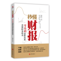 音像秒懂财报(零基础也能迅速看懂财务报表)鲍新中