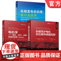 套装 实用电机理论提升+永磁同步电机无位置传感器控制+永磁发电机机理 设计及应用 全3册 永磁电机 电动汽车 机械工