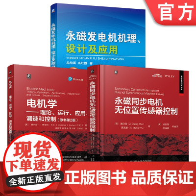 套装 实用电机理论提升+永磁同步电机无位置传感器控制+永磁发电机机理 设计及应用 全3册 永磁电机 电动汽车 机械工