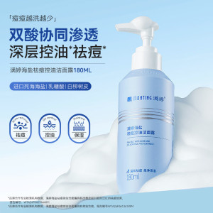 满婷海盐祛痘控油洁面露180ml(保湿男女士适用洗面奶清爽洁净黑头粉刺)