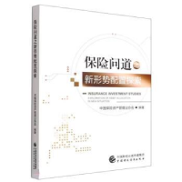 正版新书]保险问道之新形势配置探索中国保险资产管理业协会9787