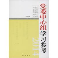 正版新书]党委中心组学习参考(2014)无9787505129252
