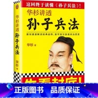 [正版]华杉讲透《孙子兵法》 华杉