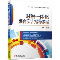 正版新书]财税一体化综合实训指导教程严珮 著9787111681311