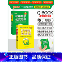 [数学+物理]2本 初中通用 [正版]qbook口袋书初中语文必背古诗文英语语法词汇单词数学物理化学政治知识点总结公式定