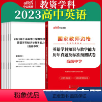 高中[英语]真题 1本 中学 [正版]教资真题科目三中公2023教师资格证考试书中学小学笔试资料初中语文数学英语物理化学