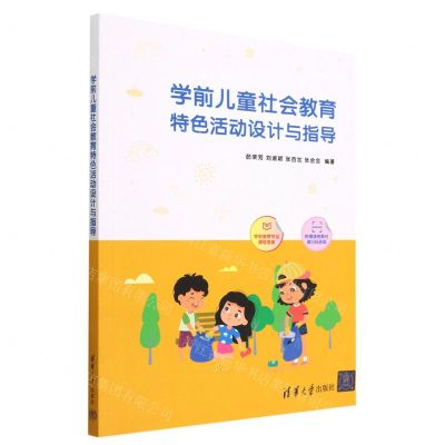 [N]学前儿童社会教育特色活动设计与指导-9787302632689