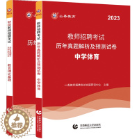 [醉染正版]山香2023特岗教师招聘考试历年真题及押题中学体育+特岗教师教育理论真题试卷招教河南山东四川湖南山西安徽云南