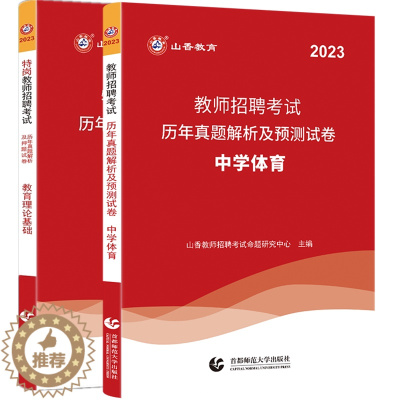 [醉染正版]山香2023特岗教师招聘考试历年真题及押题中学体育+特岗教师教育理论真题试卷招教河南山东四川湖南山西安徽云南