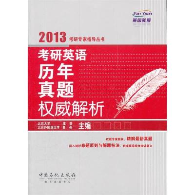 正版新书]考研英语历年真题权威解析成芬,董亮 主编9787511413