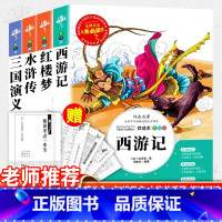 [赠考试重点]小学生四大名着 [正版]四大名着原着小学生版五年级六年级必读课外书西游记快乐读书吧上册下册三国演义水浒传学
