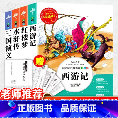[赠考试重点]小学生四大名着 [正版]四大名着原着小学生版五年级六年级必读课外书西游记快乐读书吧上册下册三国演义水浒传学