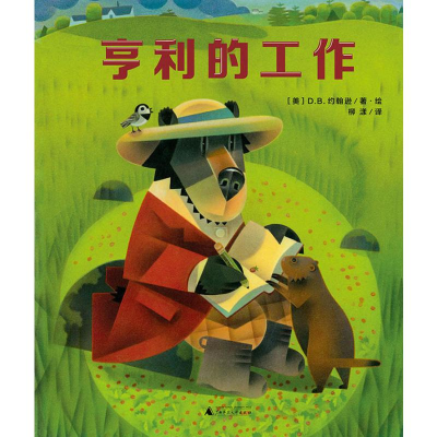 [M]亨利的工作-9787559815200