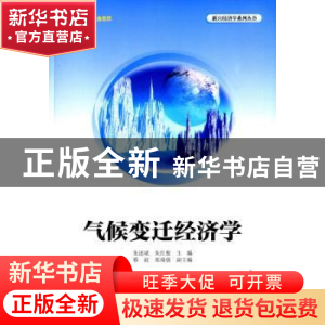 正版 气候变迁经济学 朱述斌,朱红根主编 清华大学出版社 978730