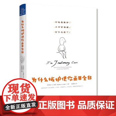 为什么嫉妒使你面目全非 罗伯特·L.莱希 浙江大学出版社 正版书籍