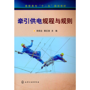 醉染图书牵引供电规程与规则(韩保全)9787122170798