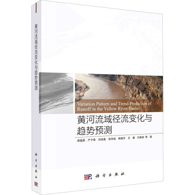 黄河流域径流变化与趋势预测