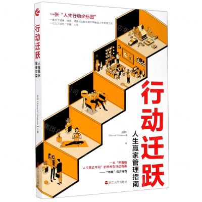 [N]行动迁跃(人生赢家管理指南)-9787213097980