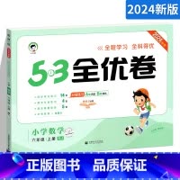 [人教版]数学上册 六年级上 [正版]53全优卷六年级上册数学试卷 RJ人教版 小儿郎5.3五三天天练同步训练测试卷 小