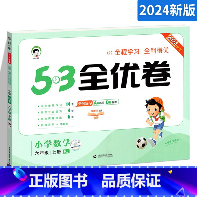 [人教版]数学上册 六年级上 [正版]53全优卷六年级上册数学试卷 RJ人教版 小儿郎5.3五三天天练同步训练测试卷 小