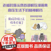 []我妈已经三天没有打我了 随机掉落精美异形书签 老杨的猫头鹰高能量新作 治愈减压漫画集搞笑 心理疗愈漫画