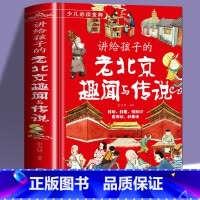 讲给孩子的老北京趣闻与传说 [正版]北京孩子的礼物书讲给孩子的老北京趣闻与传说精装民间故事传说 北京人文百科知识名人趣事