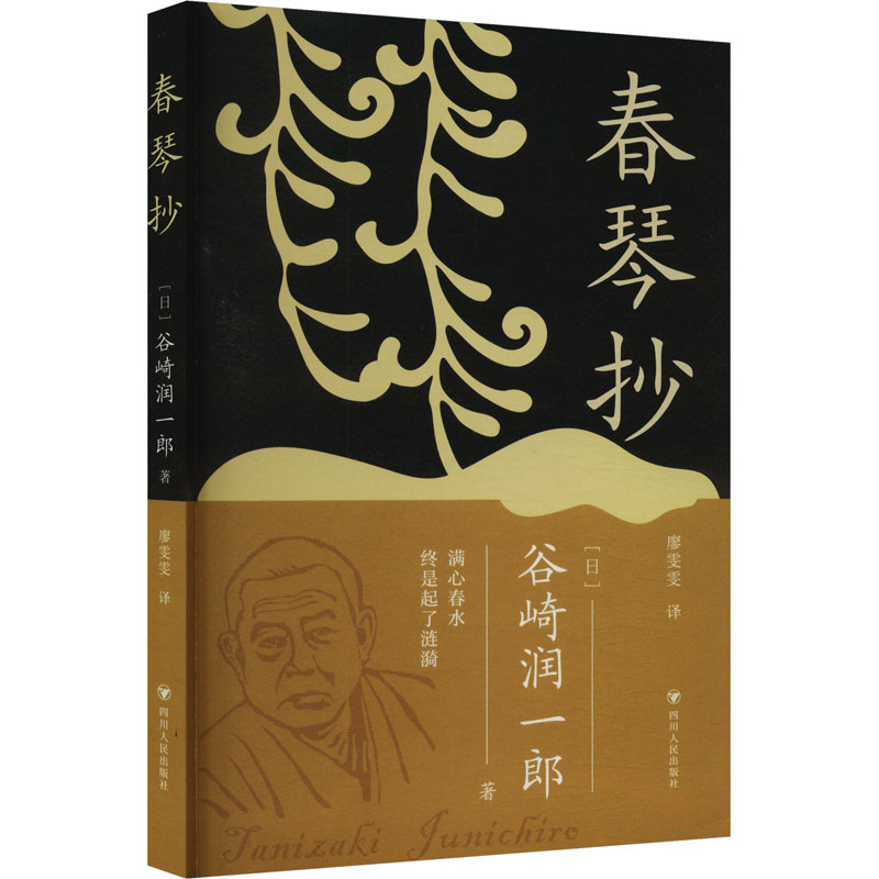 正版新书]春琴抄(日)谷崎润一郎 著 廖雯雯 译9787220133985