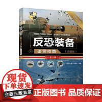 反恐装备鉴赏指南 《深度军事》编委会 编著 军事