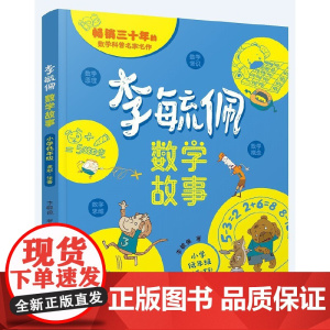 正版书籍 李毓佩数学故事 小学低年级 数学常识积累趣味逻辑思维训练 数学原理概念思维科普阅读故事 影响两代人的名家著作