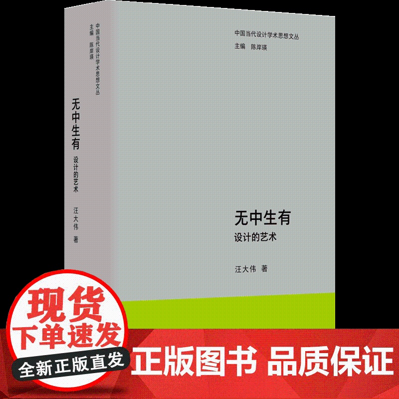 中国当代设计学术思想文丛-无中生有:设计的艺术