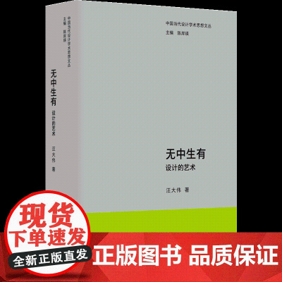 中国当代设计学术思想文丛-无中生有:设计的艺术