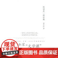 阅读是一种宗教 曹 安徽教育出版社 正版书籍