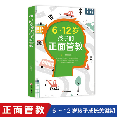 L6~12岁孩子的正面管教如何说孩子才会听孩子性格养成关键期育儿百科好妈妈胜过好老师家庭教育孩子书籍家庭教育父母